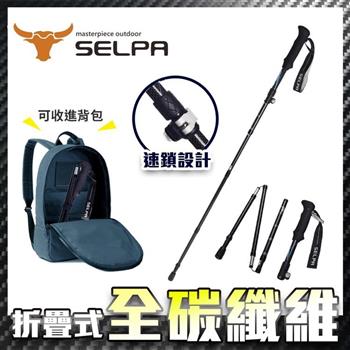 【韓國SELPA】御淬碳纖維折疊四節外鎖快扣登山杖/登山/摺疊（三色任選）
