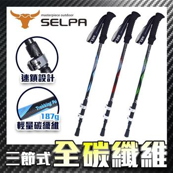 【韓國SELPA】淬鍊碳纖維三節式外鎖登山杖（三色任選）