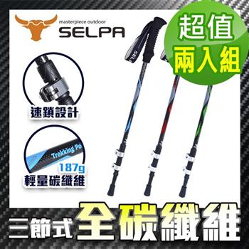 【韓國SELPA】淬鍊碳纖維三節式外鎖登山杖/三色任選（買一送一超值兩入組）