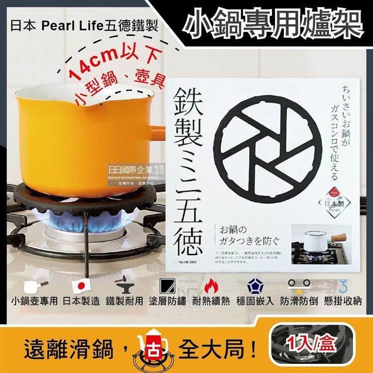 日本Pearl Life-五德鐵製瓦斯爐架廚房小型鍋壺專用縮口防滑輔助支架14cm圓形(HB-5001)黑色1入/盒(戶外露營卡式爐適用)