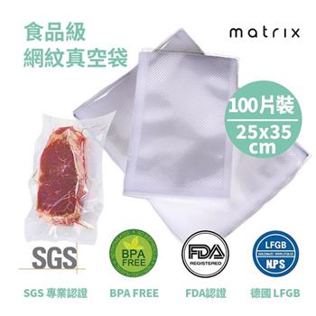 Matrix 真空機專用食品級網紋真空袋－ 25*35cm（100片裝）