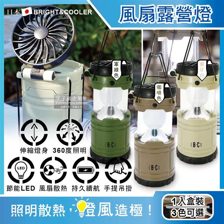 日本BRIGHT&amp;COOLER-手提吊掛散熱可伸縮LED風扇露營燈1入/盒 - 象牙白色