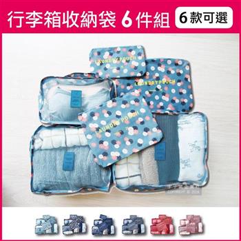 生活良品－韓版加厚防水行李箱旅行衣物分類收納袋印花款6件組