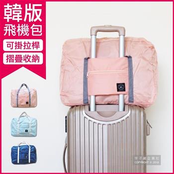 生活良品－韓版超大容量摺疊旅行袋飛機包（容量24公升/旅行箱/登機箱/收納袋/收納包）