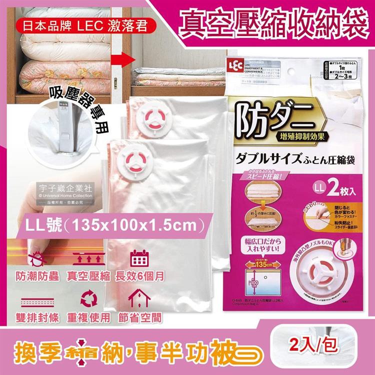 日本LEC激落君－可重複使用防塵防潮防霉防蟲棉被壓縮收納袋－特大LL號（135x100x1.5cm）2入/包（吸塵器抽氣式真空夾鏈袋）