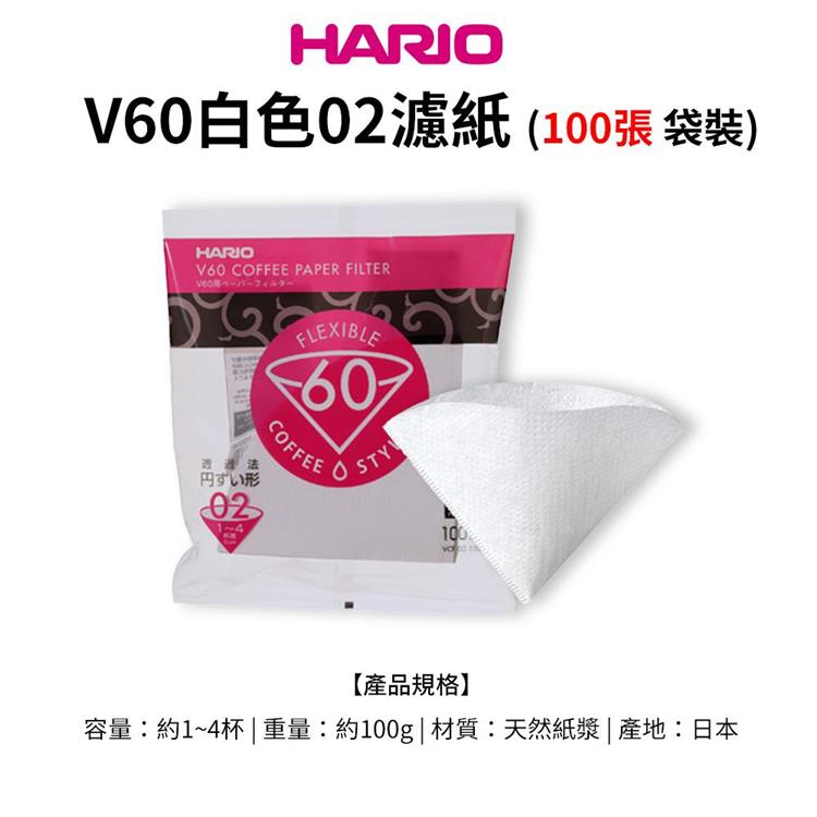 【HARIO】日本製V60錐形白色漂白02咖啡濾紙100張（適用V形濾杯）