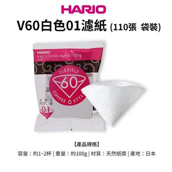 【HARIO】日本製V60錐形白色漂白01咖啡濾紙110張（適用V形濾杯）