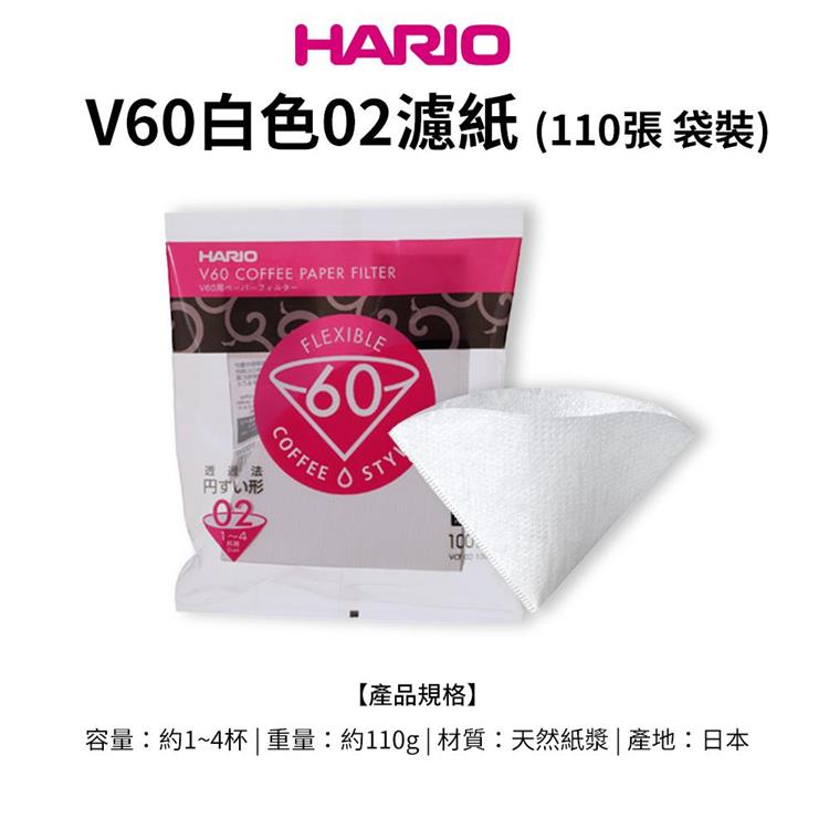 【HARIO】日本製V60錐形白色漂白02咖啡濾紙110張（適用V形濾杯）