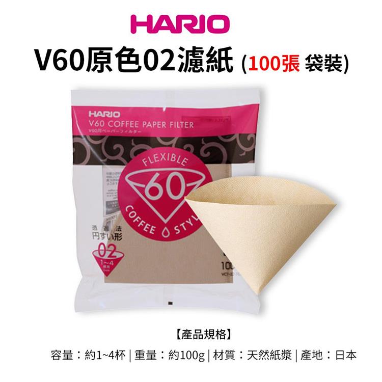 【HARIO】日本製V60錐形原色無漂白02咖啡濾紙100張（適用V形濾杯）