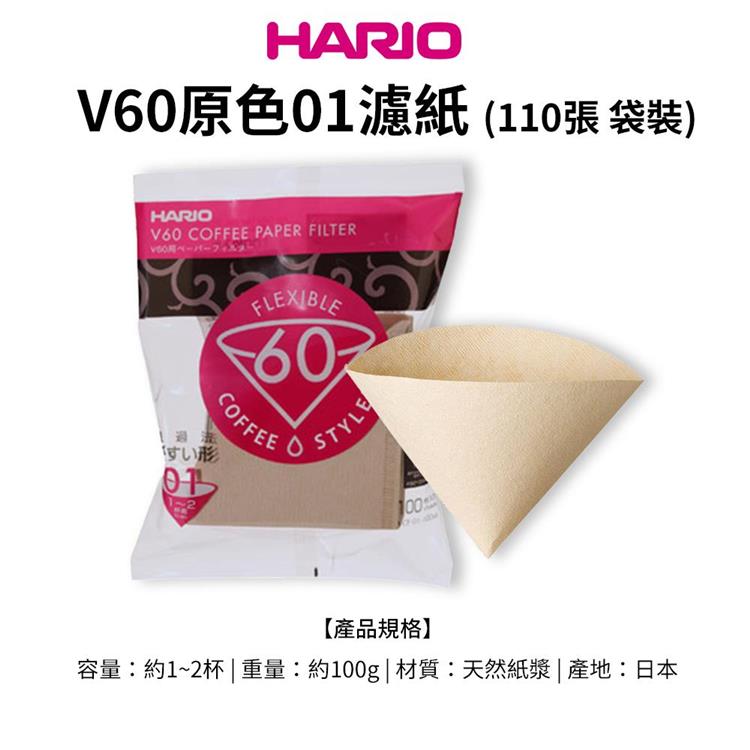 【HARIO】日本製V60錐形原色無漂白01咖啡濾紙110張（適用V形濾杯）