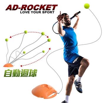 【AD－ROCKET】自動回彈網球訓練器 球拍＋三球＋回彈座＋收納袋 大全配/網球/單人網球（成人款）