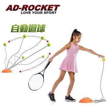 【AD－ROCKET】自動回彈網球訓練器 球拍＋三球＋回彈座＋收納袋 大全配/網球/單人網球（兒童款）
