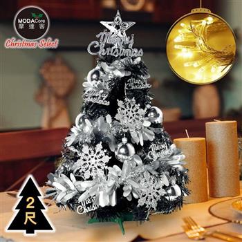 摩達客耶誕-2尺/2呎(60cm)特仕幸福型裝飾黑色聖誕樹 (銀白冬雪系全套飾品)＋20燈LED燈插電式暖白光*1/贈控制器/本島免運費