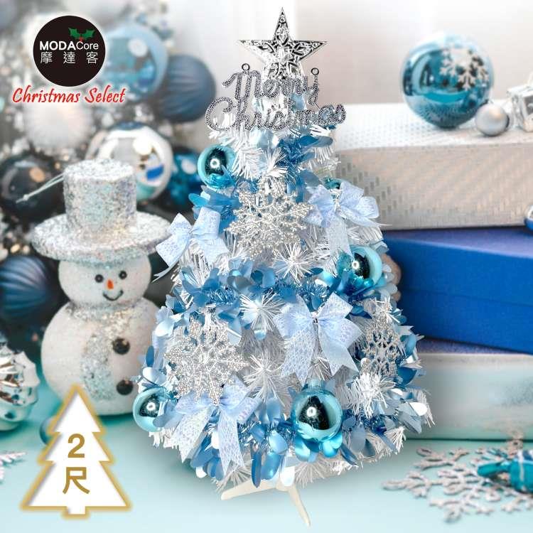 摩達客耶誕－2尺/2呎（60cm）特仕幸福型裝飾白色聖誕樹 （土耳其藍銀雪系全套飾品）超值組不含燈/本島免運費