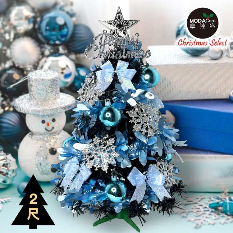摩達客耶誕－2尺/2呎（60cm）特仕幸福型裝飾黑色聖誕樹 （土耳其藍銀雪系全套飾品）超值組不含燈/本島免運費