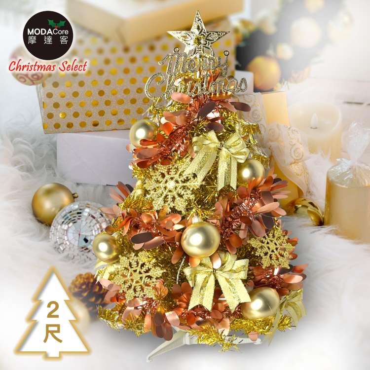 摩達客耶誕－2尺/2呎（60cm）特仕幸福型裝飾亮金箔聖誕樹 （香檳雙金系全套飾品）超值組不含燈/本島免運費