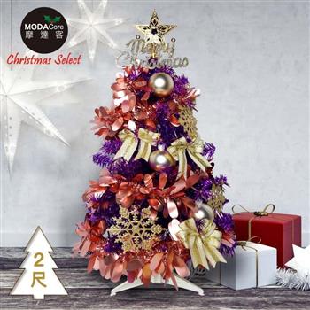摩達客耶誕－2尺/2呎（60cm）特仕幸福型裝飾亮紫箔聖誕樹 （香檳雙金系全套飾品）超值組不含燈/本島免運費
