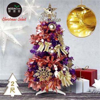 摩達客耶誕-2尺/2呎(60cm)特仕幸福型裝飾亮紫箔聖誕樹 (香檳雙金系全套飾品)＋20燈LED燈插電式暖白光*1/贈控制器/本島免運費
