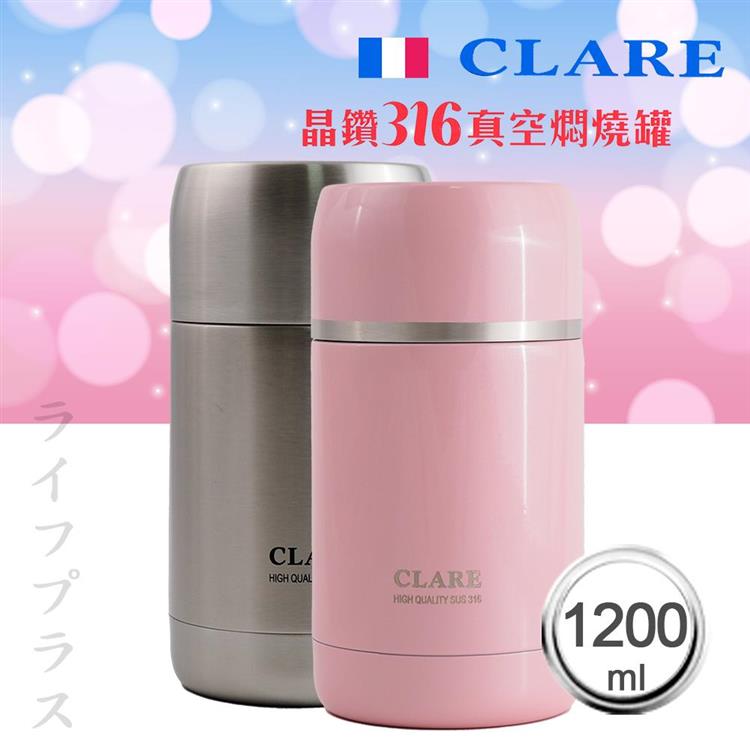 CLARE晶鑽316全鋼真空燜燒罐－1200ml