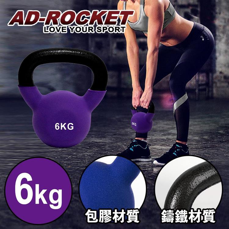 【AD-ROCKET】頂級鑄鐵壺鈴 KettleBell 軟壺鈴 軟式壺鈴 6公斤 紫色
