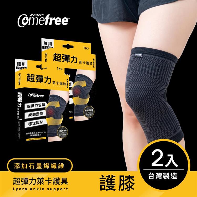Comefree康芙麗超彈力萊卡護膝（2入）－台灣製造－3種尺寸選 - M