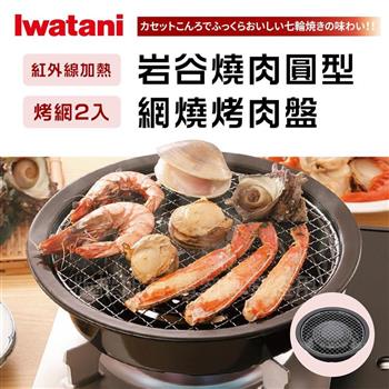 【日本Iwatani】岩谷圓型網燒烤肉盤－29cm （CB－A－AMP）