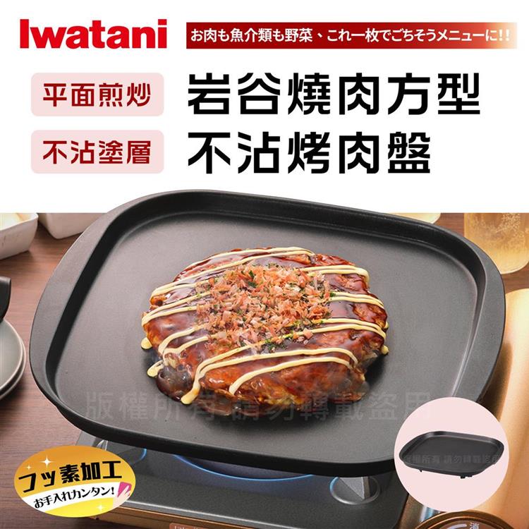 【日本Iwatani】岩谷燒肉方型不沾烤肉盤 （CB－A－TPP）