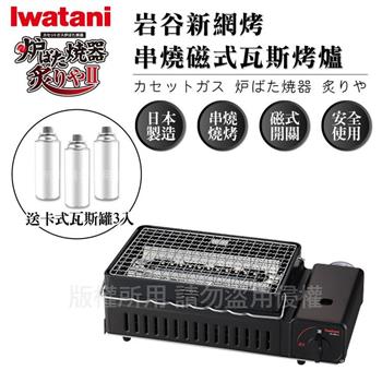 【日本Iwatani】新網烤串燒磁式瓦斯烤爐2.3kw－黑色－搭贈3入瓦斯罐 （CB－ABR－2＋瓦斯罐3入）