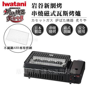 【日本Iwatani】新網烤串燒磁式瓦斯烤爐2.3kw－黑色－搭贈烤網乙片 （CB－ABR－2＋專用烤網）