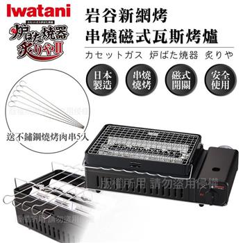 【日本岩谷Iwatani】新網烤串燒磁式瓦斯烤爐2.3kw－黑色－搭贈不銹鋼燒烤肉串 （CB－ABR－2＋MS－425）