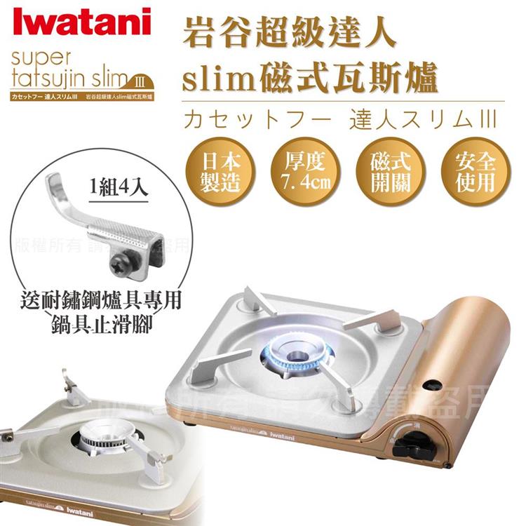 【日本Iwatani 】岩谷達人slim磁式超薄型高效能紀念款瓦斯爐－搭贈4入耐鏽止滑腳 （CB－SS－50＋止滑腳4入）