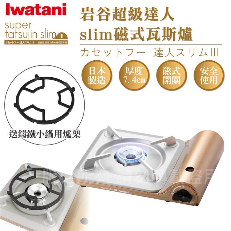 【日本Iwatani 】岩谷達人slim磁式超薄型高效能紀念款瓦斯爐 搭贈多爪式鑄鐵爐架 （CB－SS－50＋爐架1入）