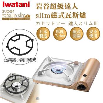 【日本Iwatani 】岩谷達人slim磁式超薄型高效能紀念款瓦斯爐 搭贈多爪式鑄鐵爐架 （CB－SS－50＋爐架1入）