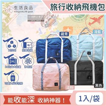 【生活良品】韓版超大容量摺疊旅行袋飛機包（容量24公升/旅行箱/登機箱/收納袋/收納包）