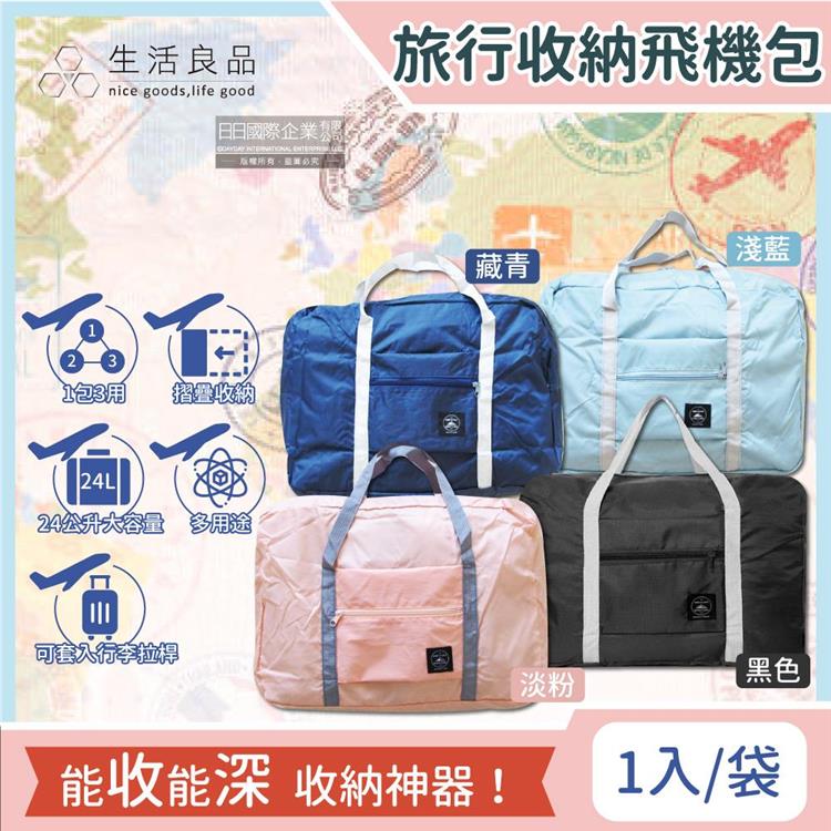 【生活良品】韓版超大容量摺疊旅行袋飛機包（容量24公升/旅行箱/登機箱/收納袋/收納包）