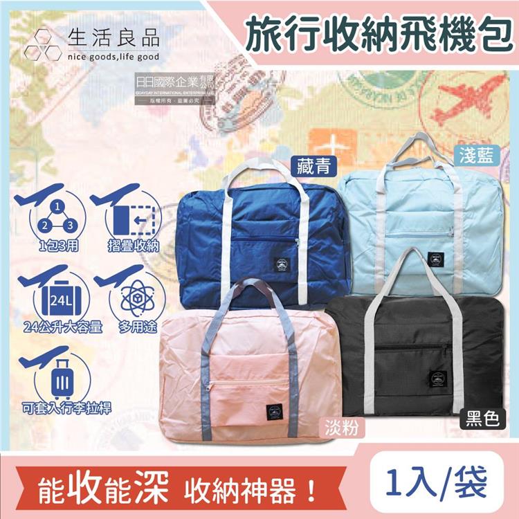 【生活良品】韓版超大容量摺疊旅行袋飛機包（容量24公升/旅行箱/登機箱/收納袋/收納包） - 黑色