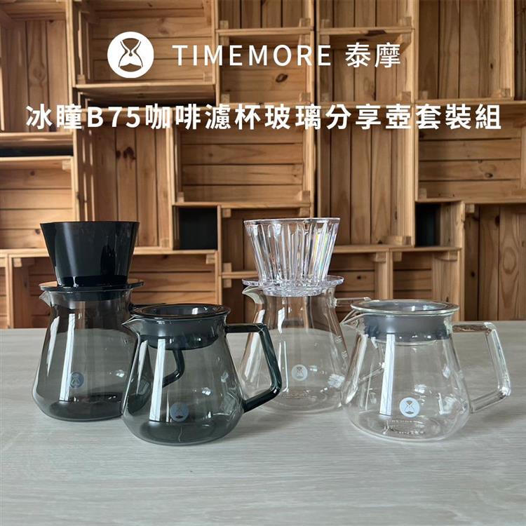 TIMEMORE 泰摩 冰瞳B75咖啡濾杯玻璃分享壺套裝組－360ml分享壺 - 黑濾杯+玻璃分享壺