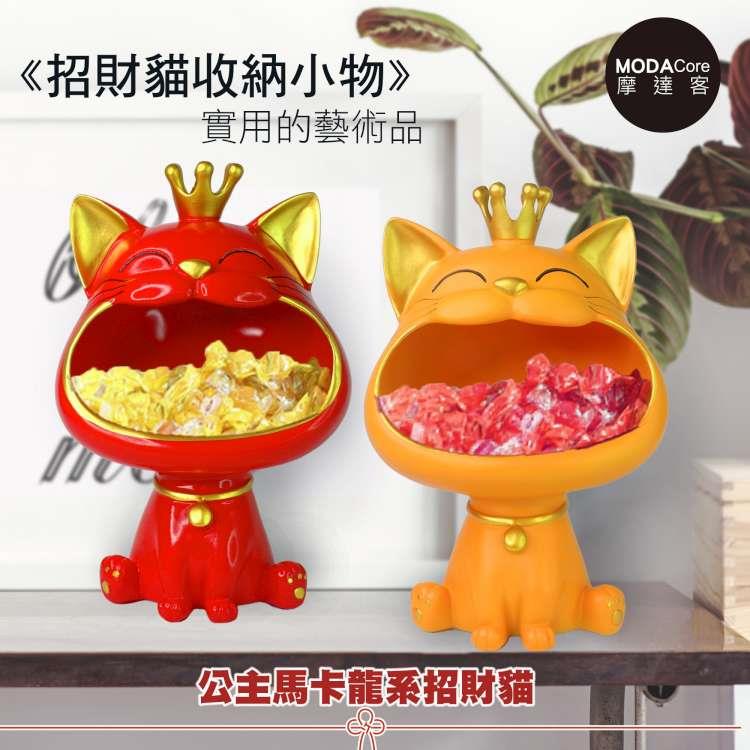 摩達客◉春節開運◉皇冠馬卡龍系設計招財貓開運擺飾（橘/紅二色可選）