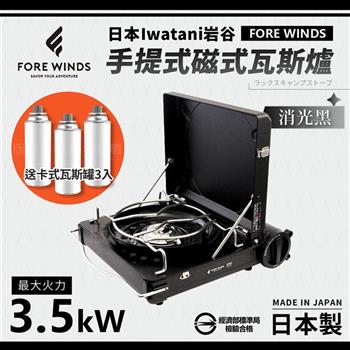 【日本Iwatani】岩谷Forewinds手提式磁式瓦斯爐－消光黑－日本製－搭贈3入瓦斯罐