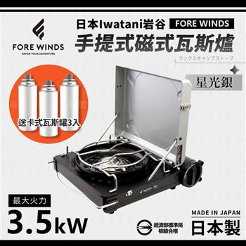 【日本Iwatani】岩谷Forewinds手提式磁式瓦斯爐－星光銀－日本製－搭贈3入瓦斯罐