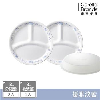【美國康寧 CORELLE】優雅淡藍3件式餐盤組－C02