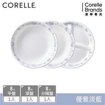 【美國康寧 CORELLE】優雅淡藍3件式餐盤組－C04
