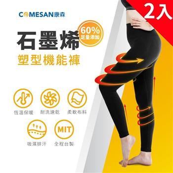 【COMESAN 康森】石墨烯60%塑型機能褲－經典黑（高挑女孩專用） 2入組