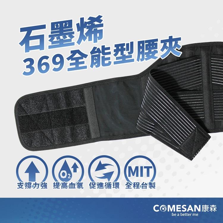 【COMESAN 康森】石墨烯369全能型腰夾（能量布 機能型護腰 腰挺起來 立體包覆 透氣耐穿）