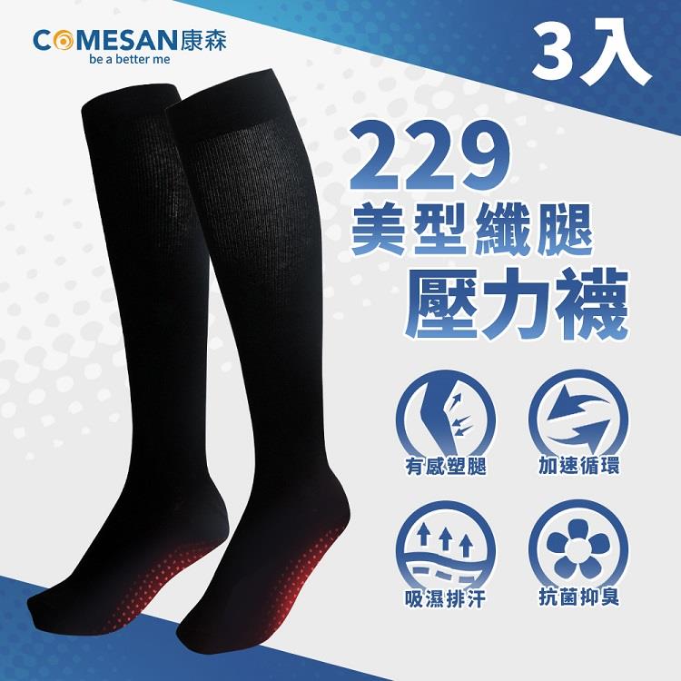 【COMESAN 康森】石墨烯229美型纖腿壓力襪 3雙入（壓力襪 能量點 穴道按摩 立體包覆 透氣耐穿） - M