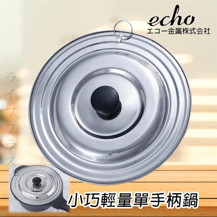 日本進口ECHO不鏽鋼通用鍋蓋－16~20cm鍋用－2入組
