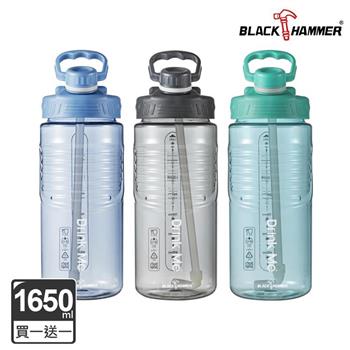 （買一送一）【BLACK HAMMER】Drink Me 冷水運動瓶1650ML（附吸管）－多色可選