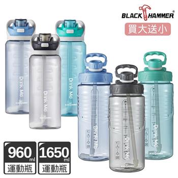 （買大送小）【BLACK HAMMER】Drink Me冷水運動瓶960ML＋大容量運動瓶1650ML（皆附吸管）