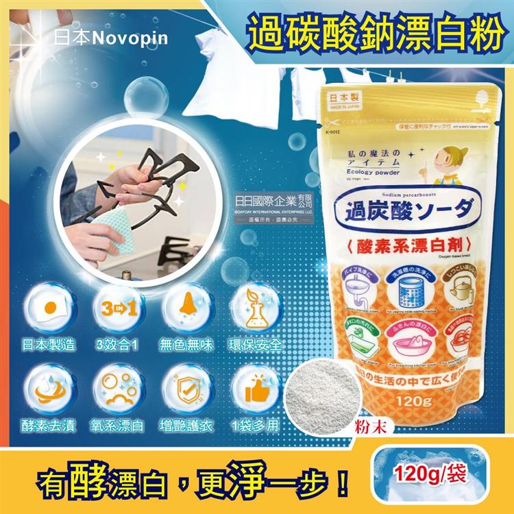 日本Novopin－3效合1溫和去漬除臭酵素氧系漂白劑過碳酸鈉漂白粉120g/小袋（廚房浴室管道衣物洗衣槽皆適用）