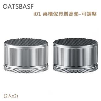 OATSBASF i01 桌櫃傢具增高墊－可調整（2入x2）